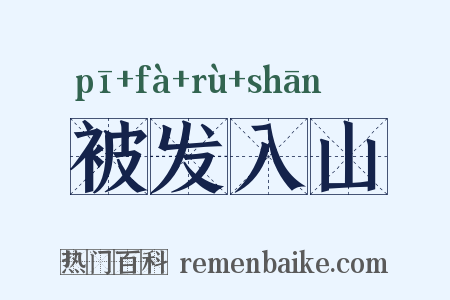 被发入山是什么意思的图片